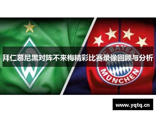 拜仁慕尼黑对阵不来梅精彩比赛录像回顾与分析