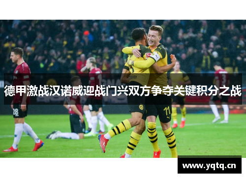 德甲激战汉诺威迎战门兴双方争夺关键积分之战