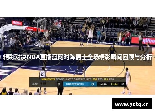 精彩对决NBA直播篮网对阵爵士全场精彩瞬间回顾与分析