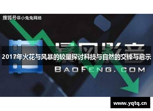 2017年火花与风暴的较量探讨科技与自然的交锋与启示