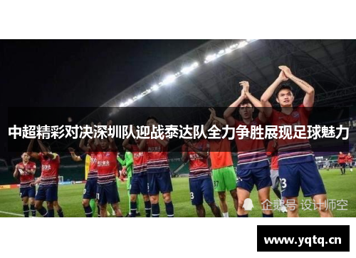 中超精彩对决深圳队迎战泰达队全力争胜展现足球魅力