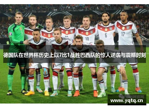 德国队在世界杯历史上以7比1战胜巴西队的惊人逆袭与震撼时刻