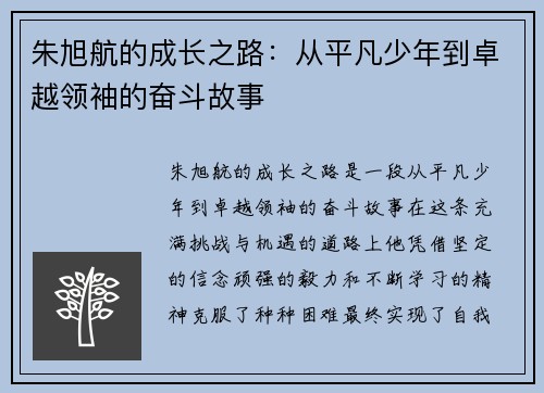 朱旭航的成长之路：从平凡少年到卓越领袖的奋斗故事