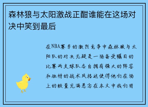 森林狼与太阳激战正酣谁能在这场对决中笑到最后