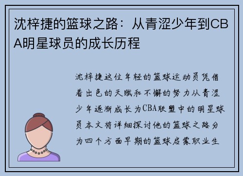 沈梓捷的篮球之路：从青涩少年到CBA明星球员的成长历程