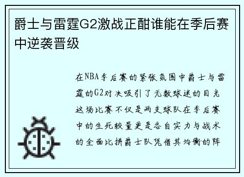 爵士与雷霆G2激战正酣谁能在季后赛中逆袭晋级