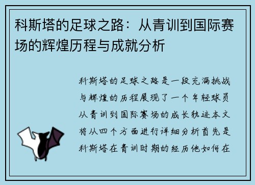 科斯塔的足球之路：从青训到国际赛场的辉煌历程与成就分析