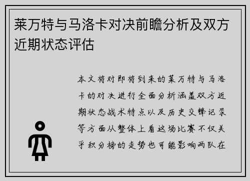 莱万特与马洛卡对决前瞻分析及双方近期状态评估
