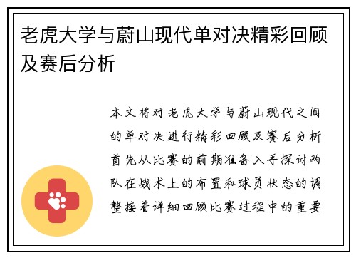 老虎大学与蔚山现代单对决精彩回顾及赛后分析