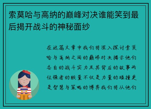 索莫哈与高纳的巅峰对决谁能笑到最后揭开战斗的神秘面纱
