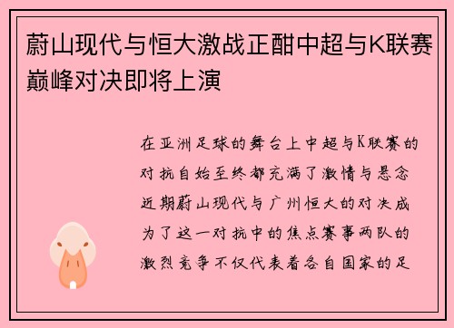 蔚山现代与恒大激战正酣中超与K联赛巅峰对决即将上演
