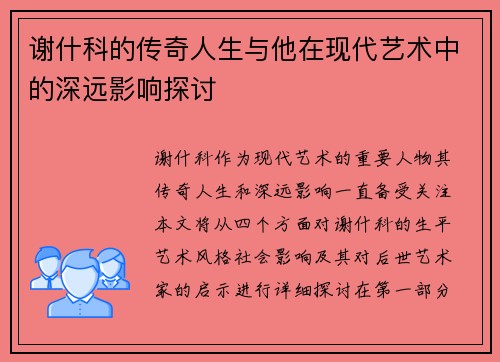 谢什科的传奇人生与他在现代艺术中的深远影响探讨