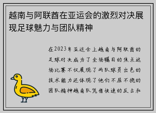 越南与阿联酋在亚运会的激烈对决展现足球魅力与团队精神