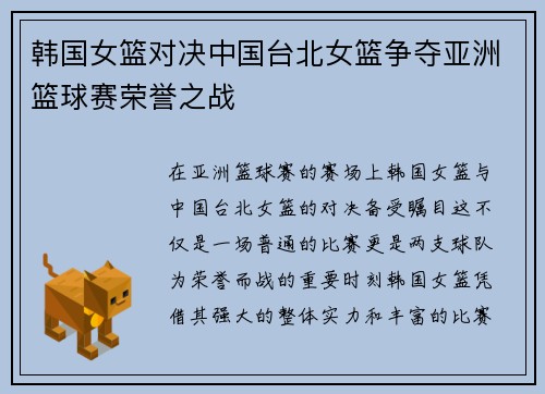 韩国女篮对决中国台北女篮争夺亚洲篮球赛荣誉之战
