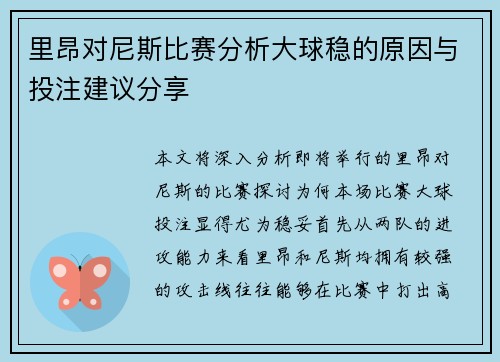 里昂对尼斯比赛分析大球稳的原因与投注建议分享
