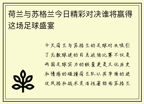 荷兰与苏格兰今日精彩对决谁将赢得这场足球盛宴