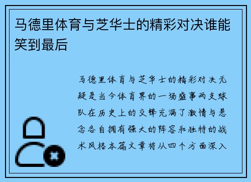 马德里体育与芝华士的精彩对决谁能笑到最后
