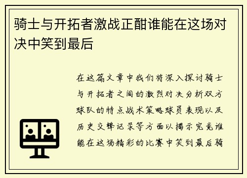 骑士与开拓者激战正酣谁能在这场对决中笑到最后